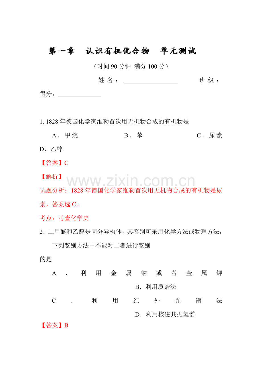 2016-2017学年高二化学上册章末复习检测题12.doc_第1页