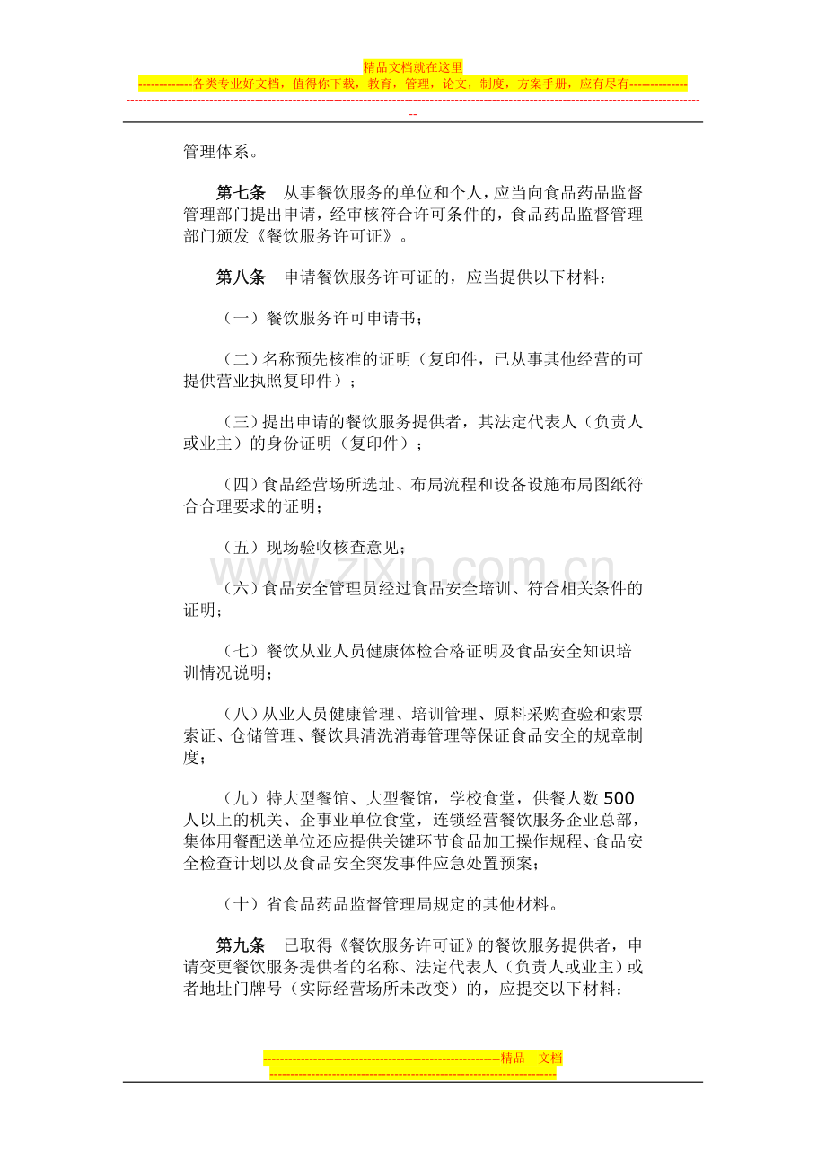 广东省餐饮服务许可管理办法实施细则.doc_第2页