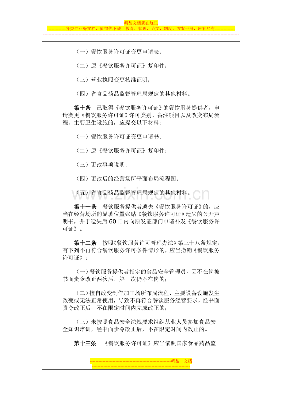 广东省餐饮服务许可管理办法实施细则.doc_第3页