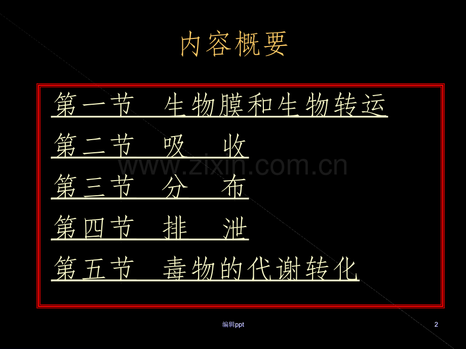 外源化合物在体内的生物转运和转化.ppt_第2页