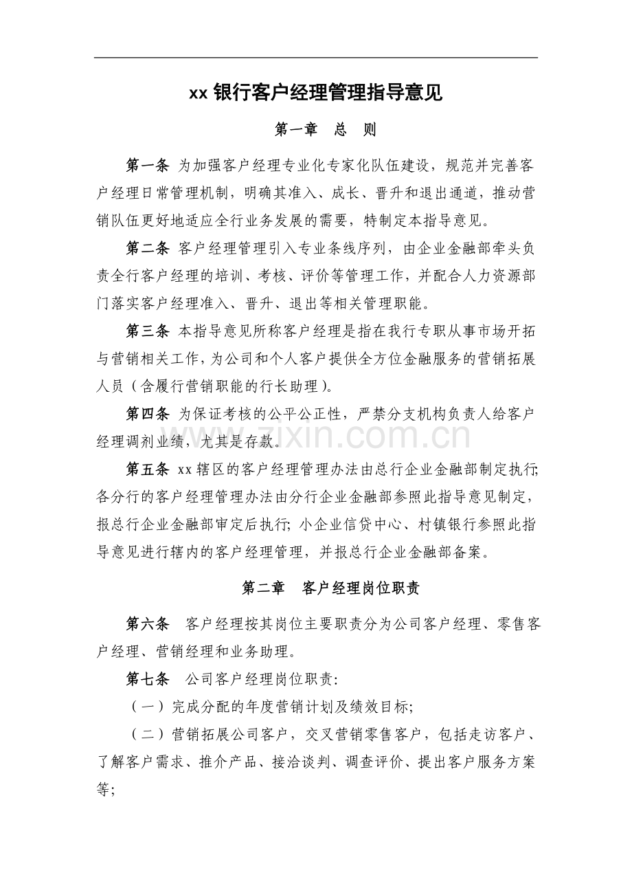 银行客户经理管理指导意见模版.doc_第1页