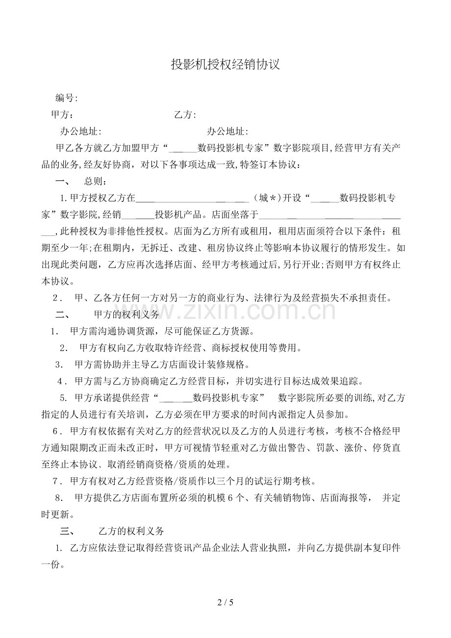 投影机授权经销协议模版.doc_第2页