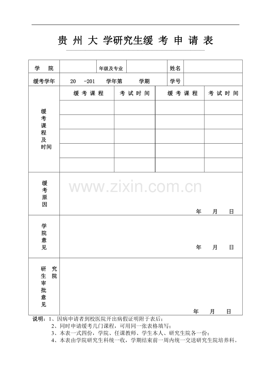 贵-州-大-学研究生缓-考-申-请-表.doc_第1页