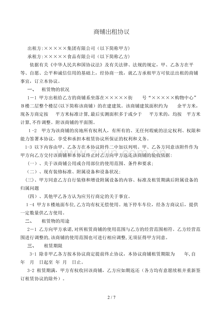 商铺出租合同(样式一)模版.doc_第2页