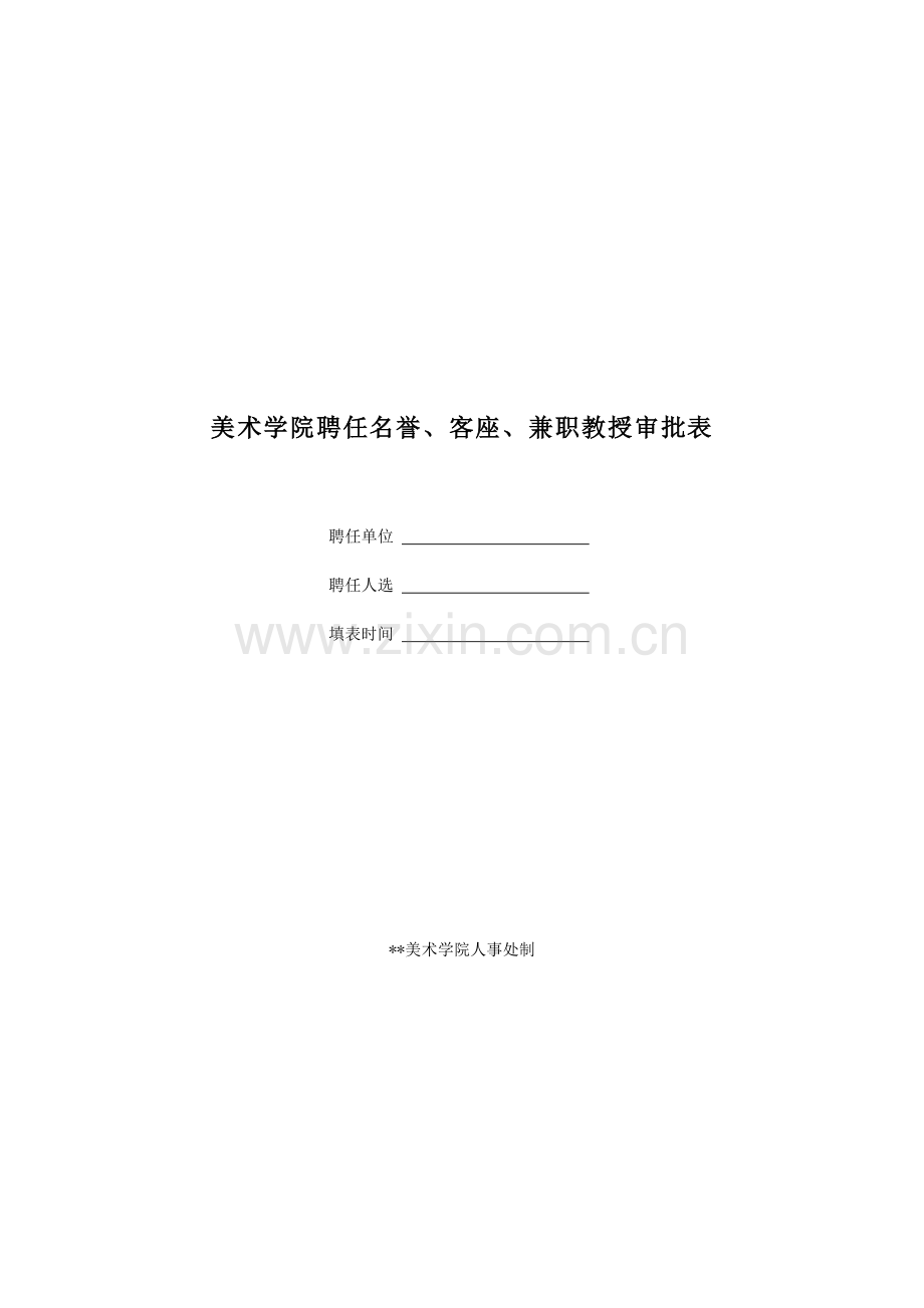 美术学院聘任名誉、客座、兼职教授审批表模版.docx_第1页