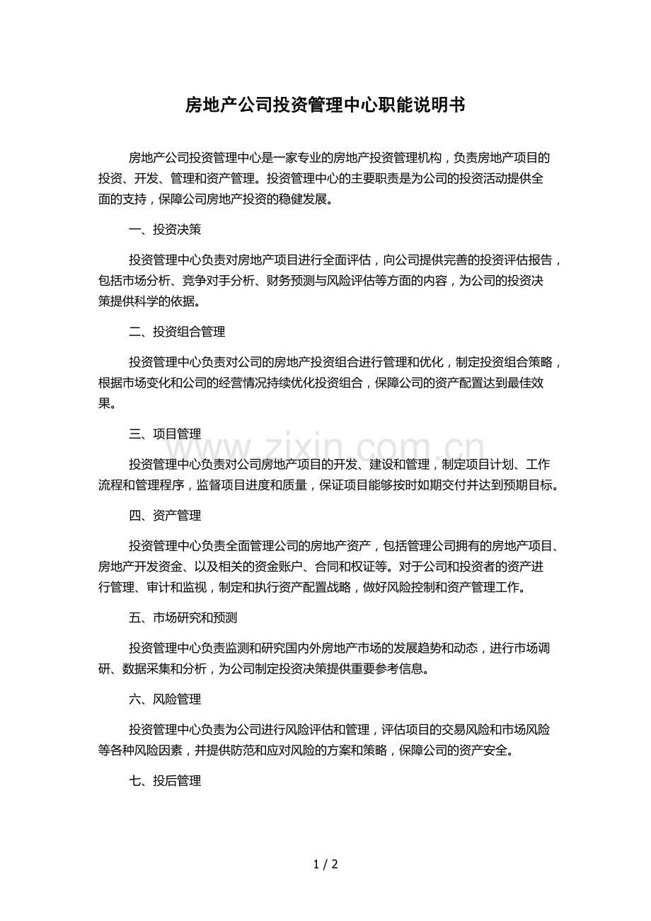 房地产公司投资管理中心职能说明书.docx_第1页