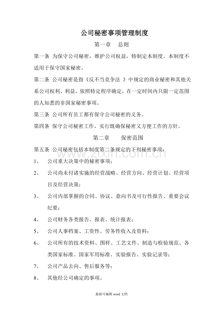 公司内部秘密事项管理制度.doc_第1页