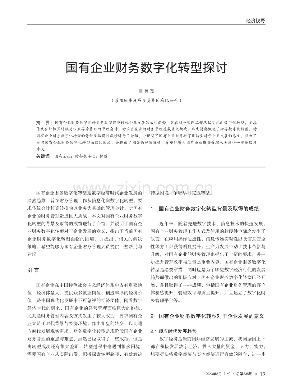 国有企业财务数字化转型探讨.pdf_第1页