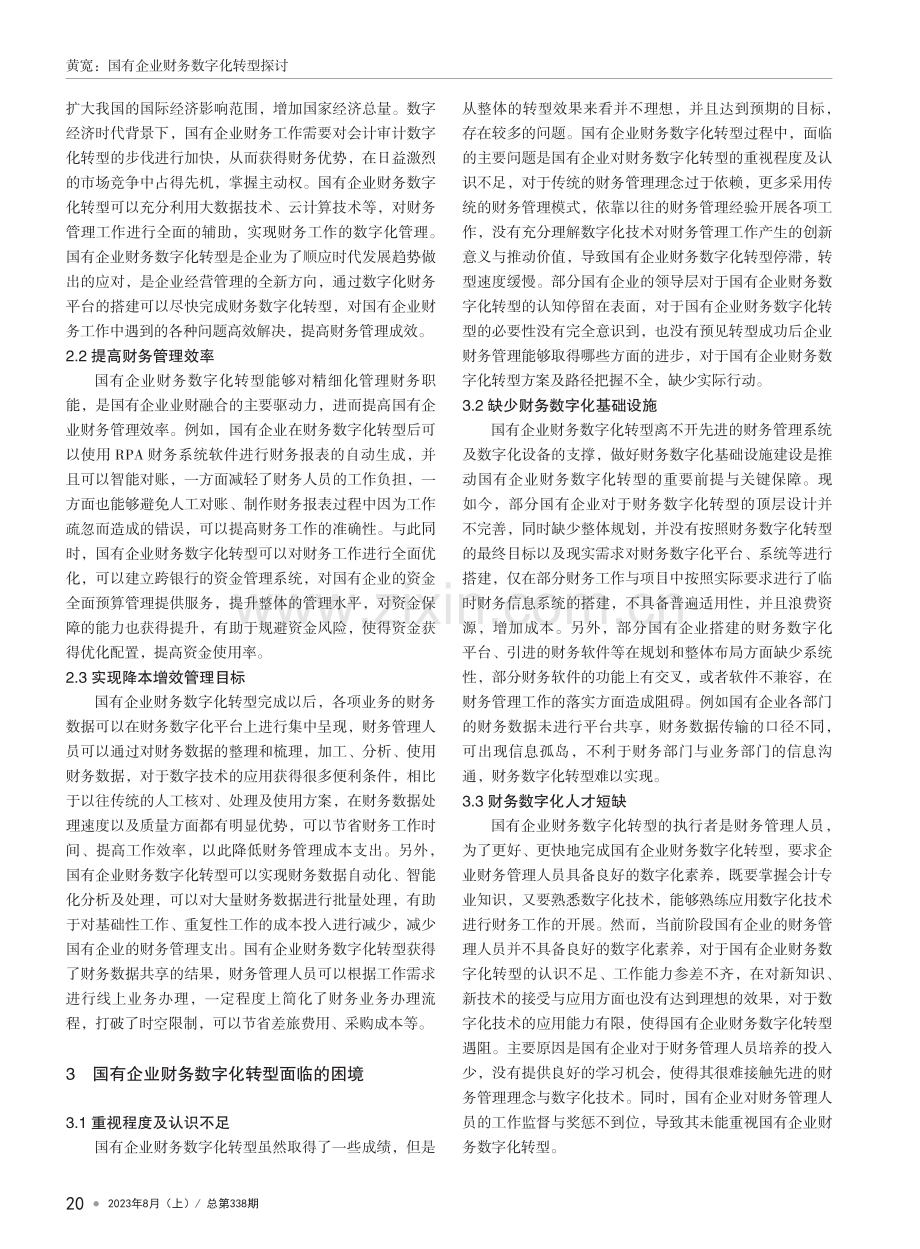 国有企业财务数字化转型探讨.pdf_第2页