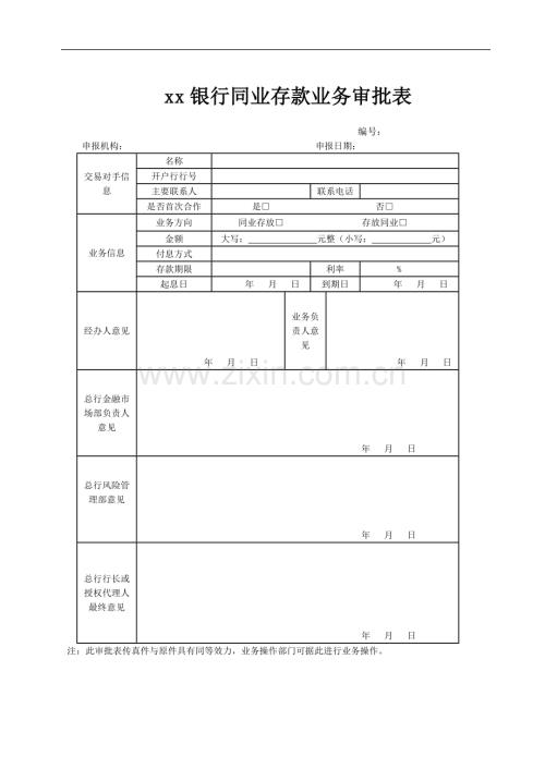 银行同业存款业务审批表模版.doc