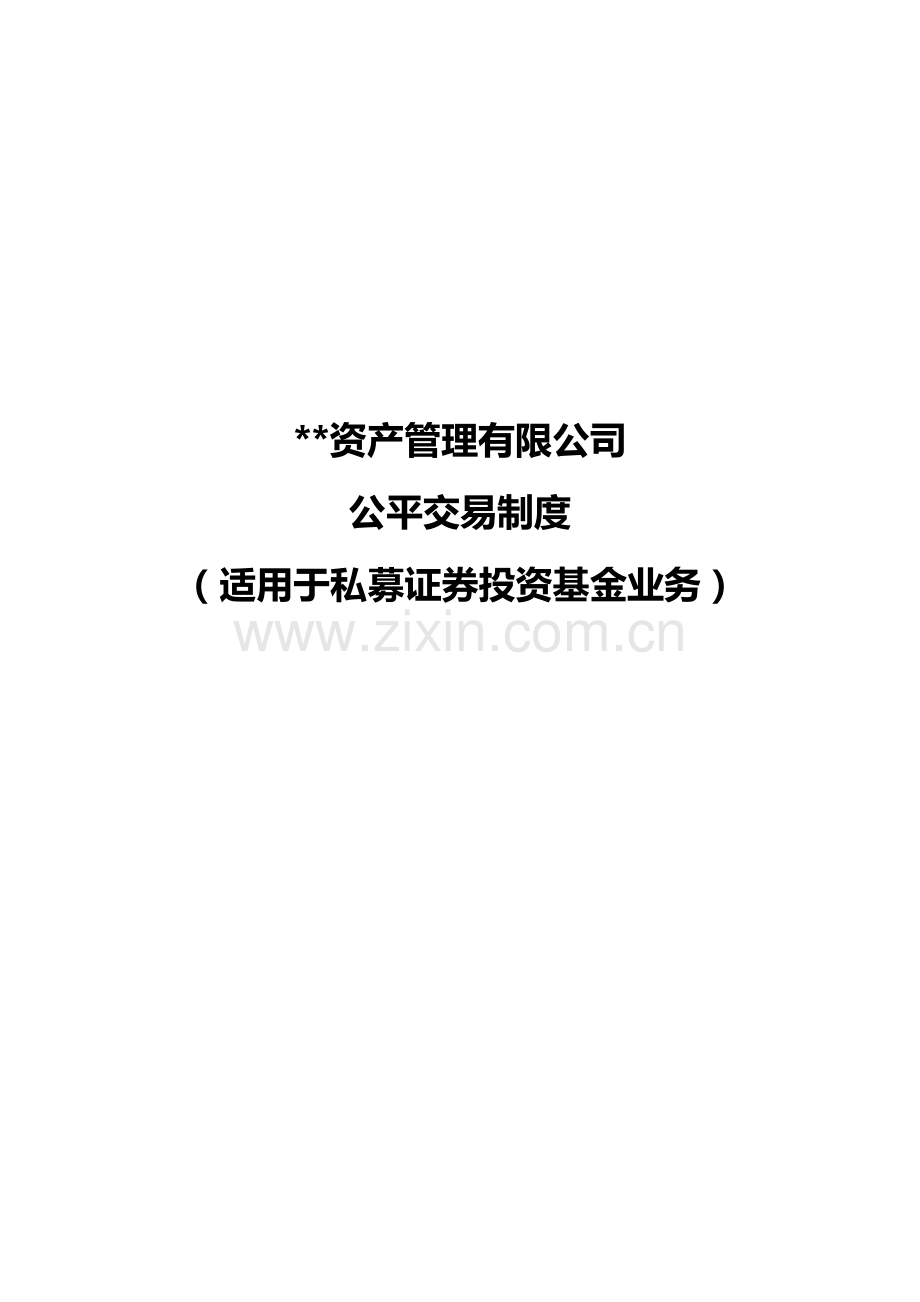 私募基金公司公平交易制度适用于私募证券投资基金业务模版.docx_第1页