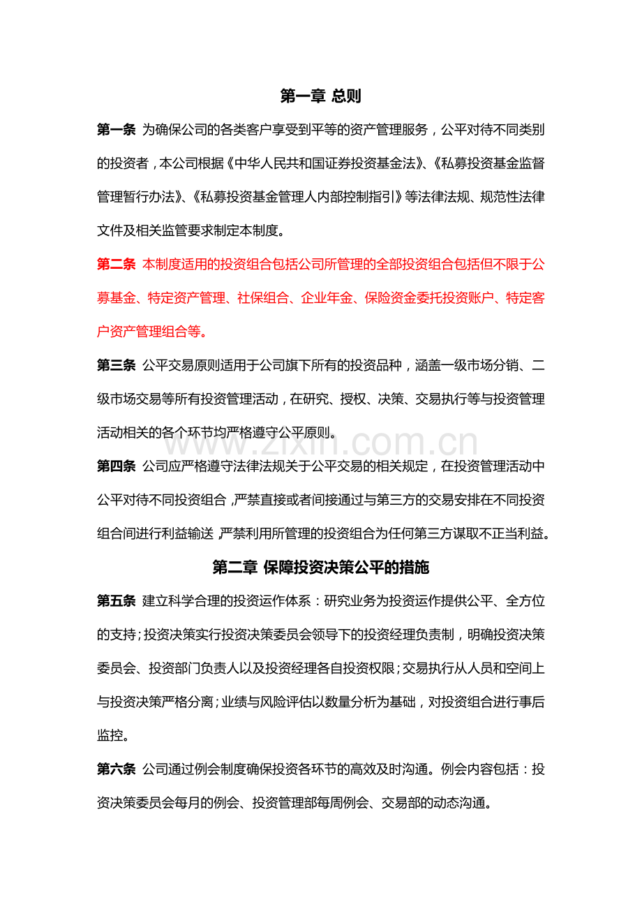 私募基金公司公平交易制度适用于私募证券投资基金业务模版.docx_第2页