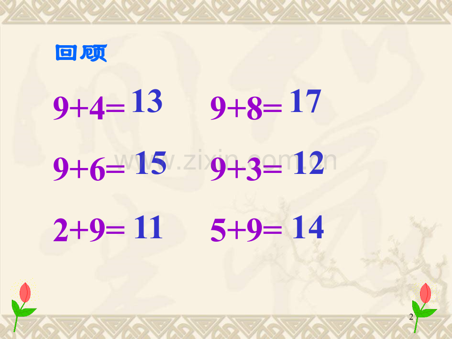 苏教版一年级数学上加几.ppt_第2页