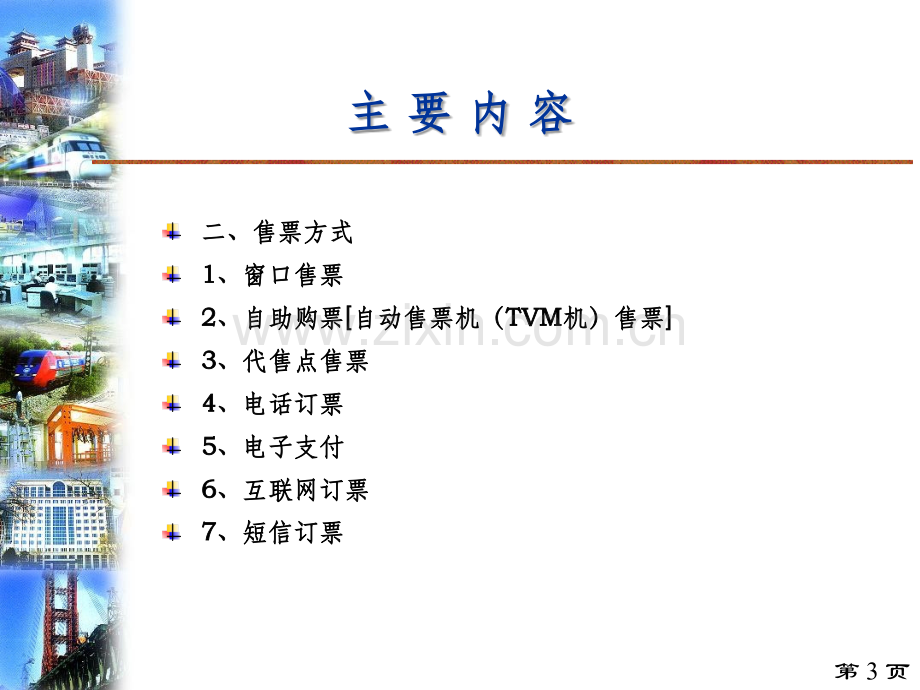 铁路售票组织管理201X1010.ppt_第3页