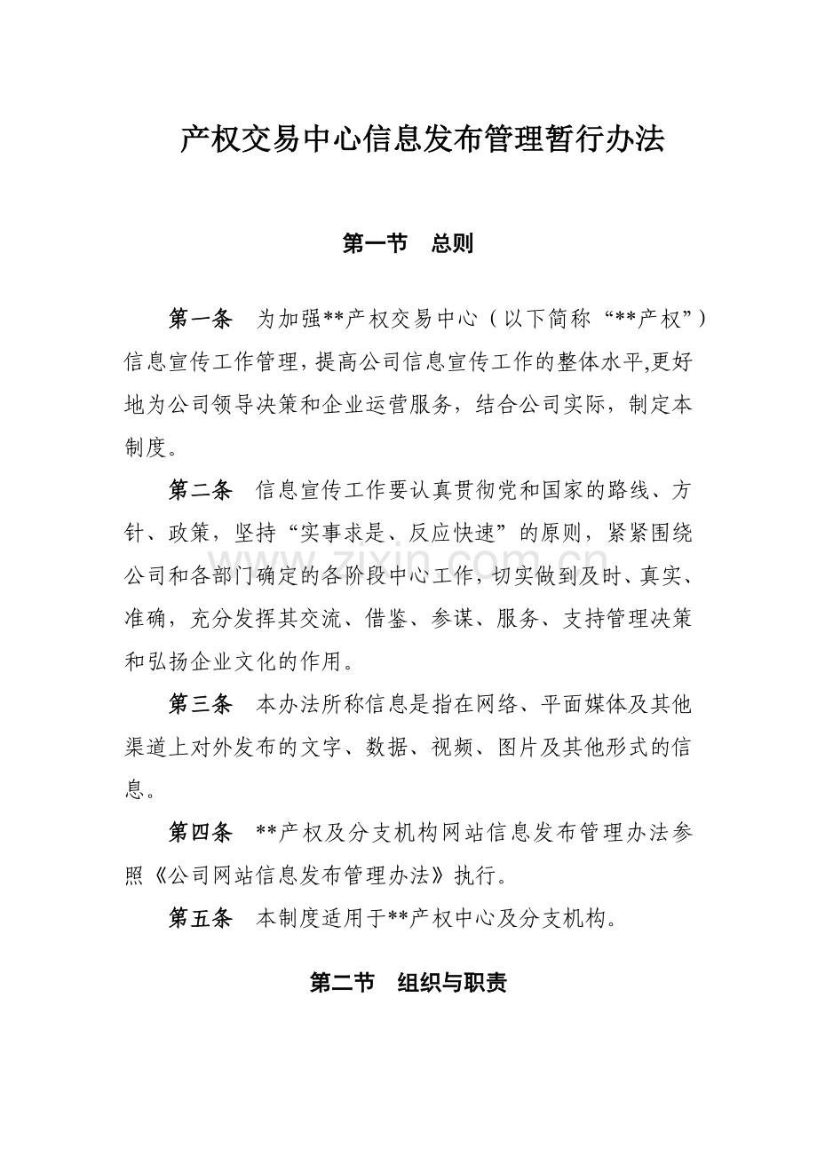 产权交易中心信息发布管理暂行办法模版.docx_第1页