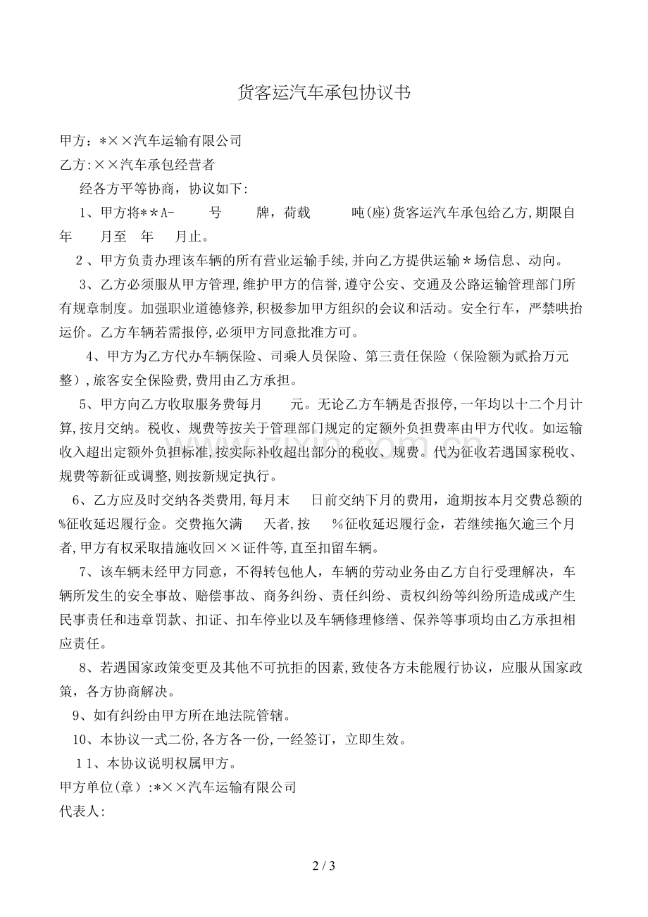 货客运汽车承包协议书模版.doc_第2页