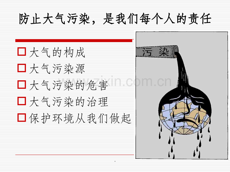 防止大气污染-拥抱碧水蓝天.ppt_第3页