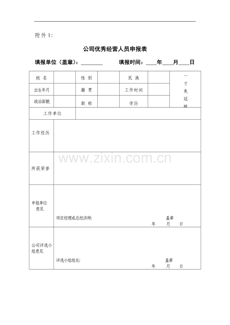 国有工程有限公司优秀经营人员评选办法模版.doc_第3页