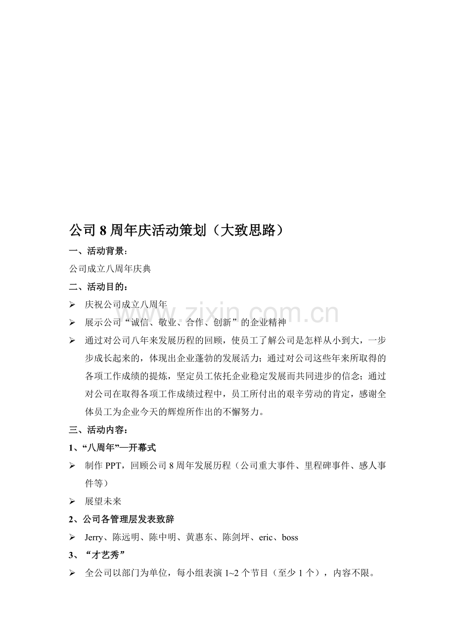 公司8周年庆活动策划.doc_第1页