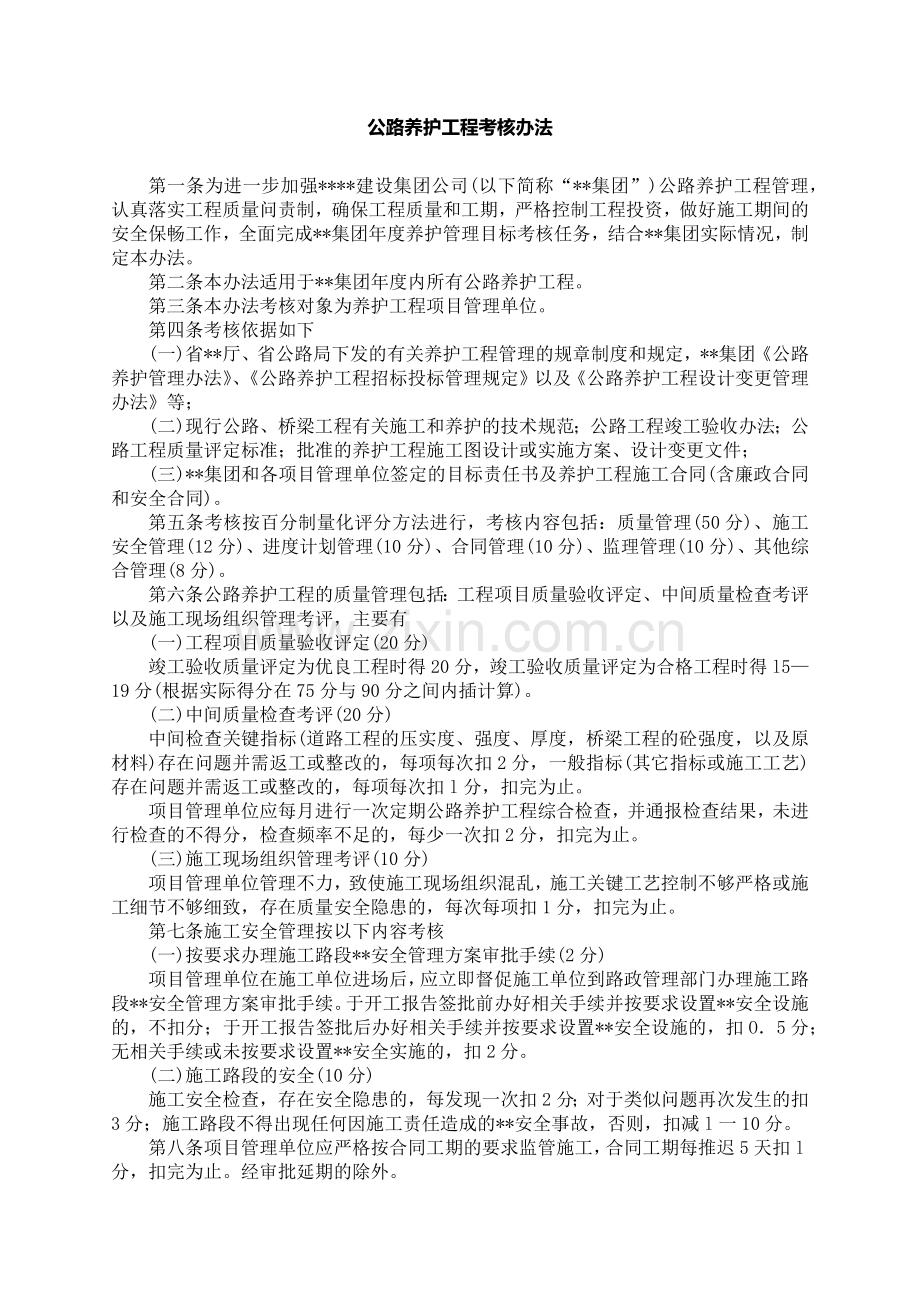 公路养护工程考核办法模版.docx_第1页