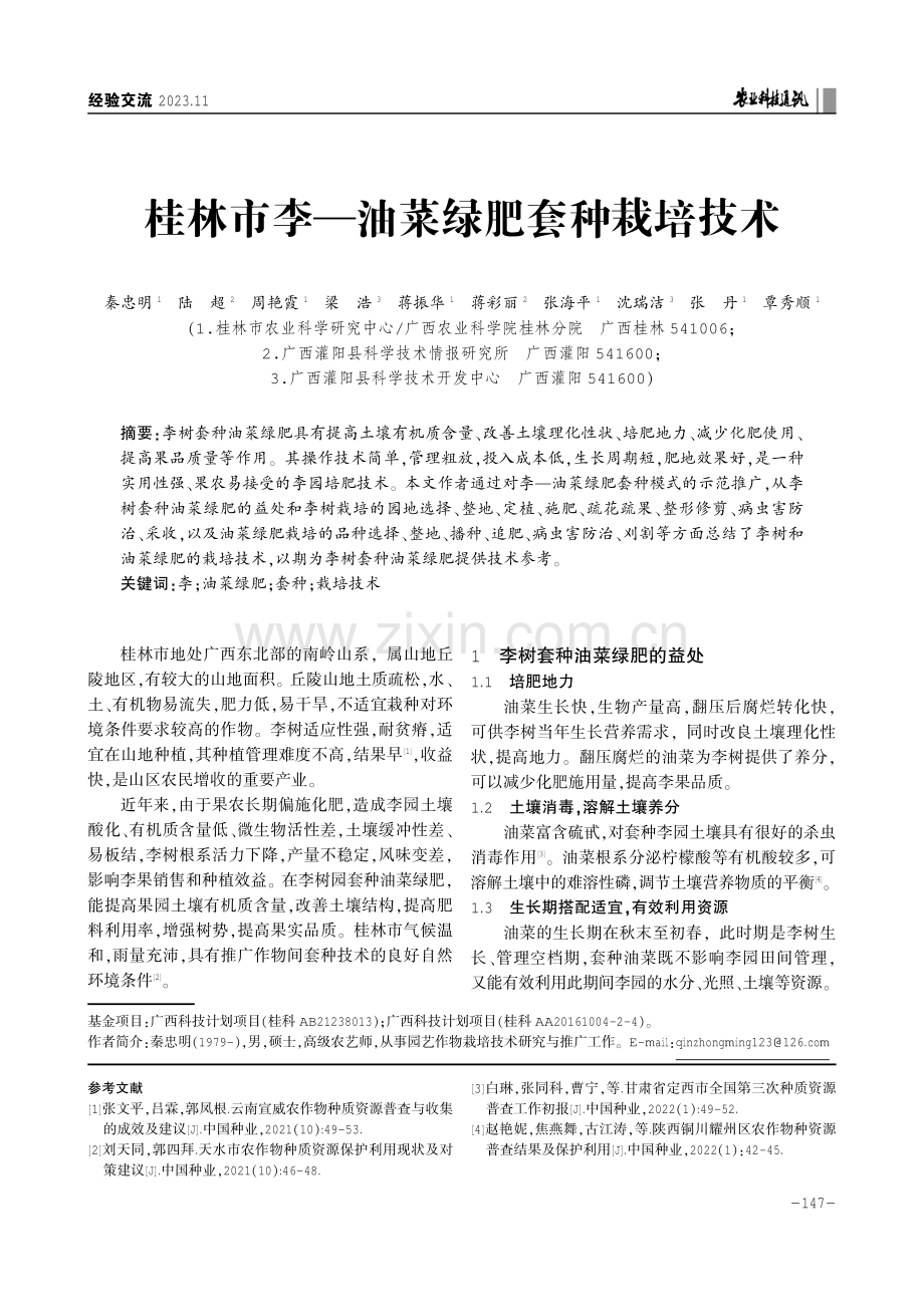 桂林市李—油菜绿肥套种栽培技术.pdf_第1页