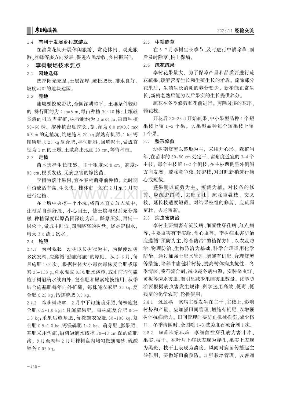 桂林市李—油菜绿肥套种栽培技术.pdf_第2页