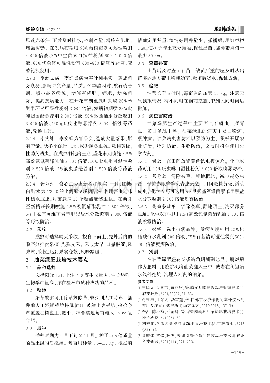 桂林市李—油菜绿肥套种栽培技术.pdf_第3页