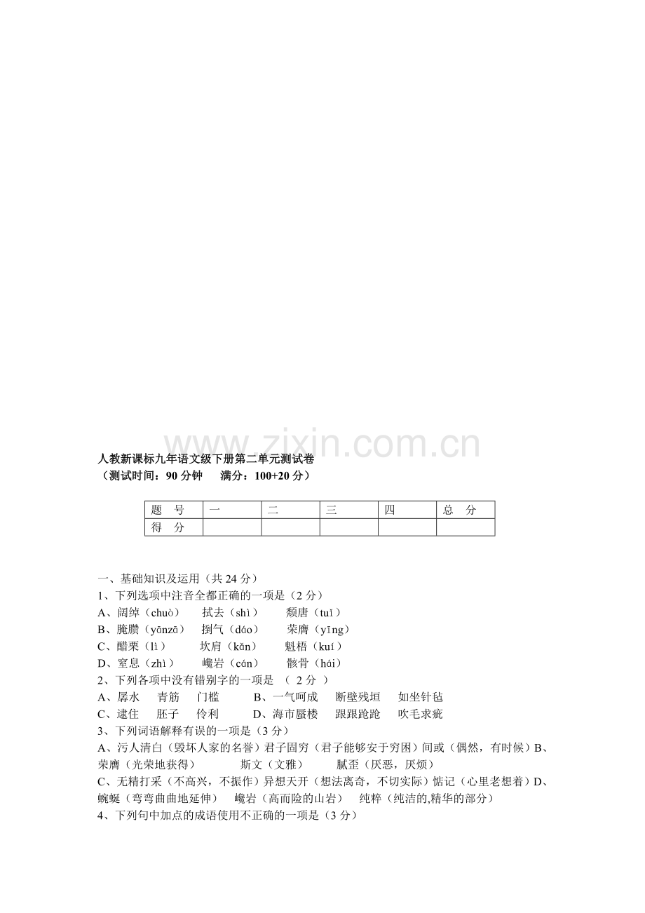 人教新课标九年语文级下册第二单元测试卷.doc_第1页