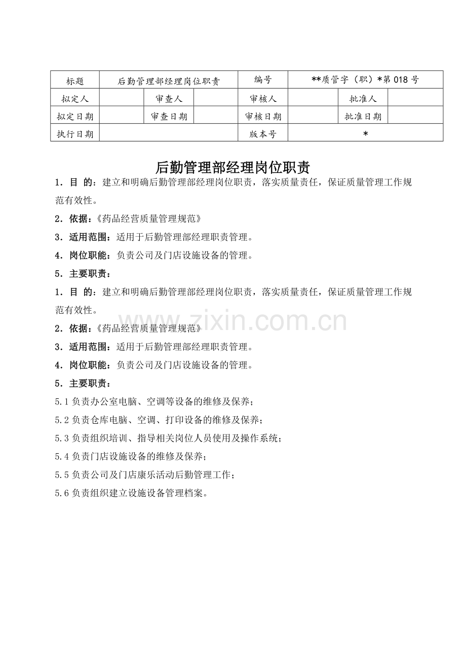 医药公司(连锁店)后勤管理部经理岗位职责模版.doc_第1页