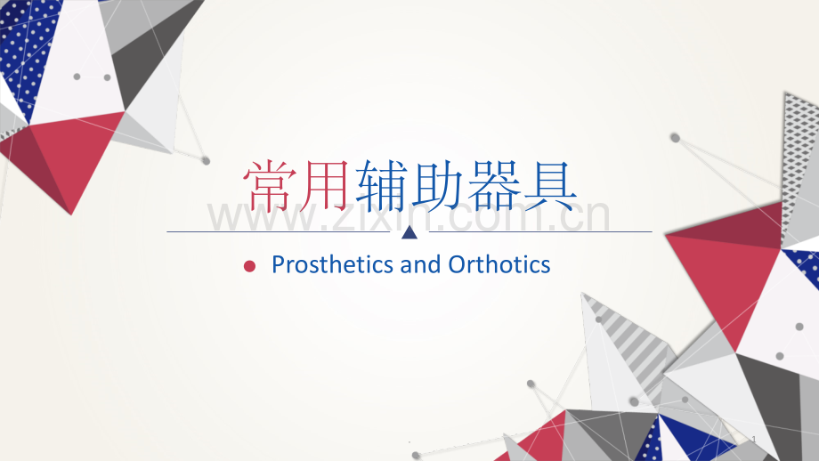 常用辅助器具.ppt_第1页