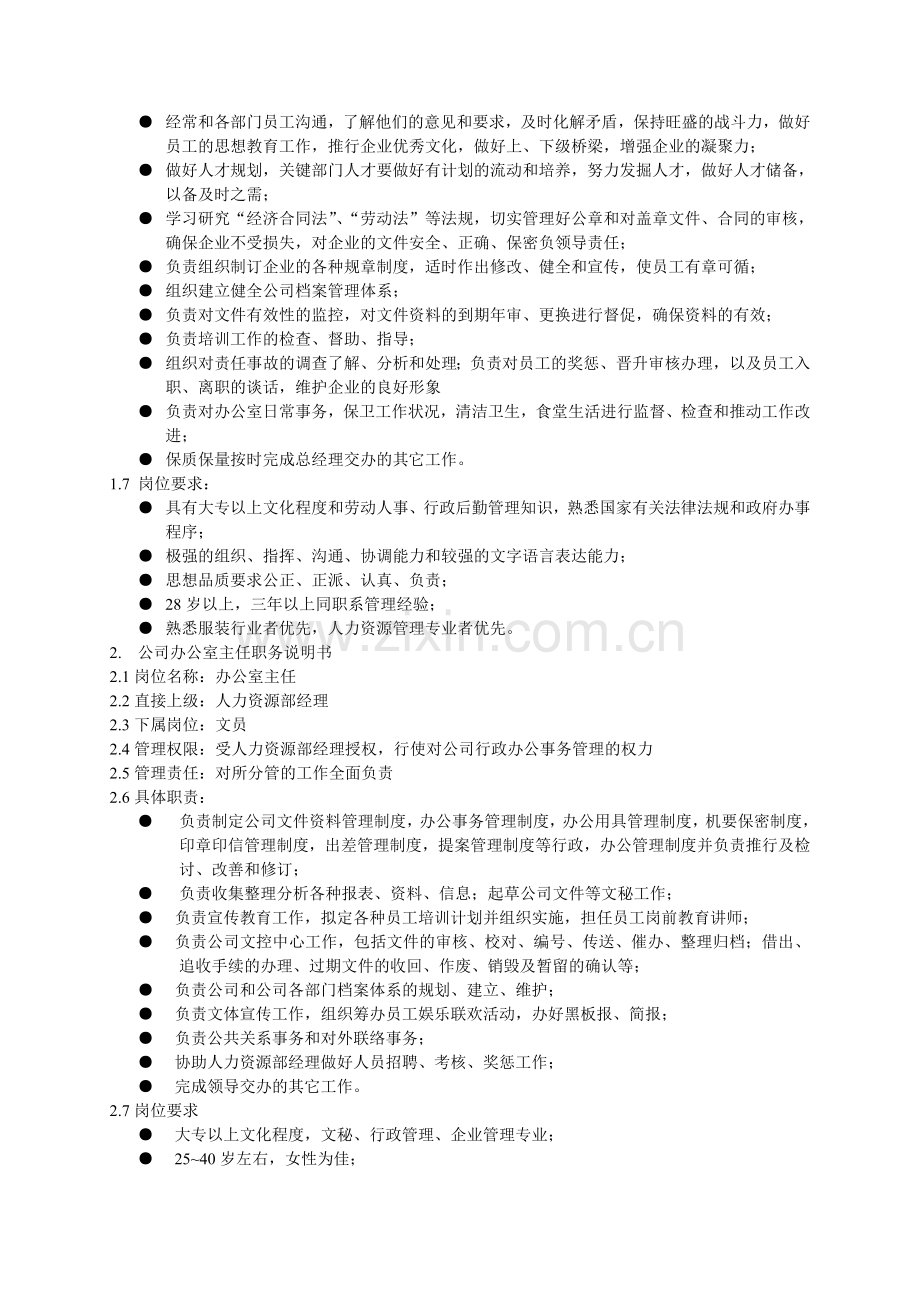 人力资源部组织管理制度.doc_第3页