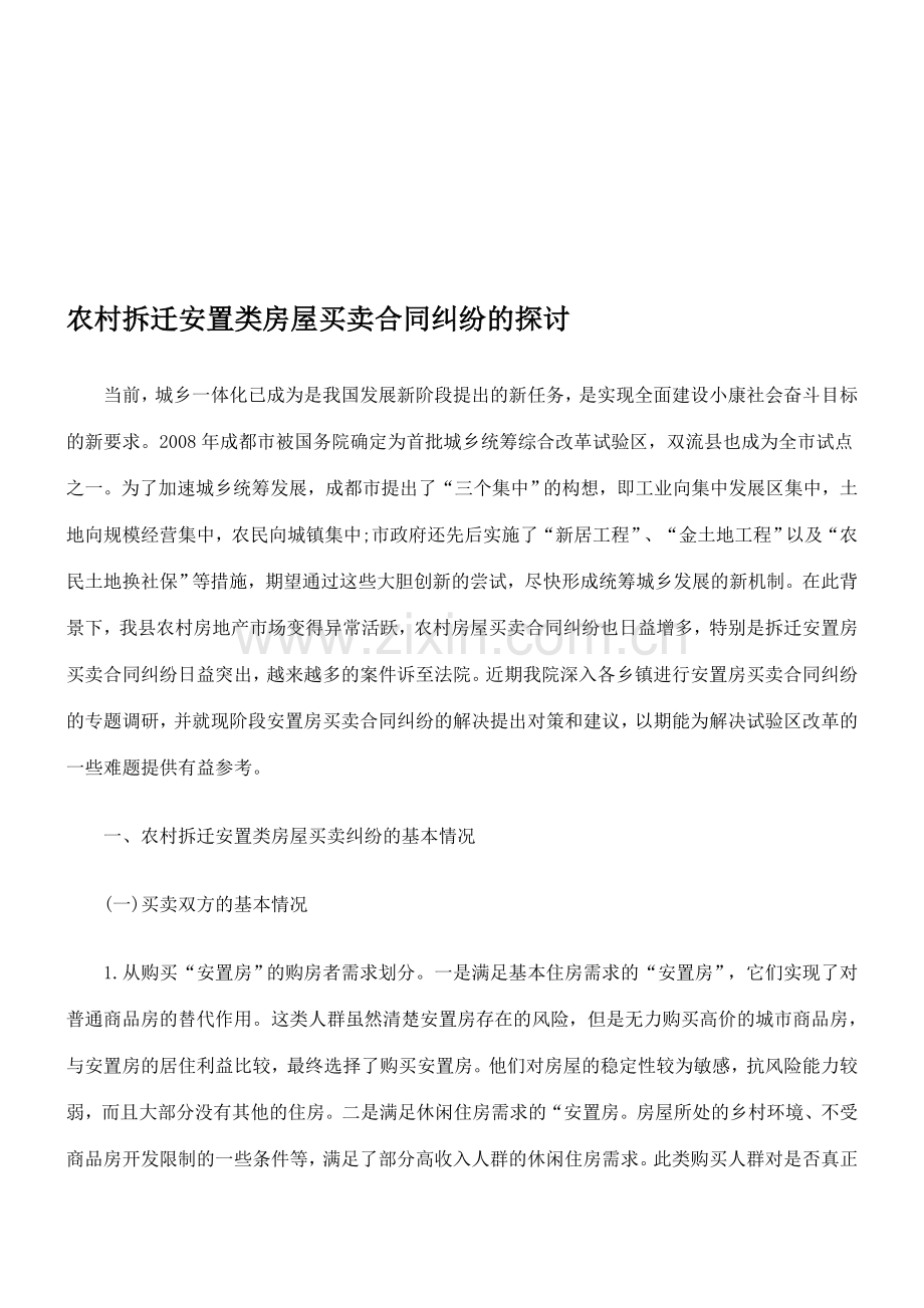 农村拆迁安置类房屋买卖合同纠纷的探讨.doc_第1页