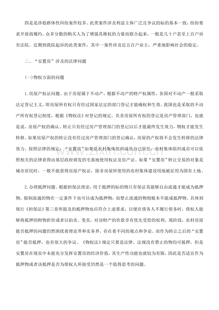 农村拆迁安置类房屋买卖合同纠纷的探讨.doc_第3页