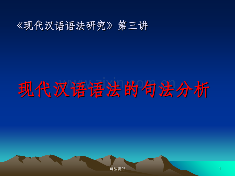 现代汉语语法的句法分析.ppt_第1页