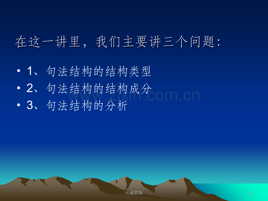 现代汉语语法的句法分析.ppt_第3页