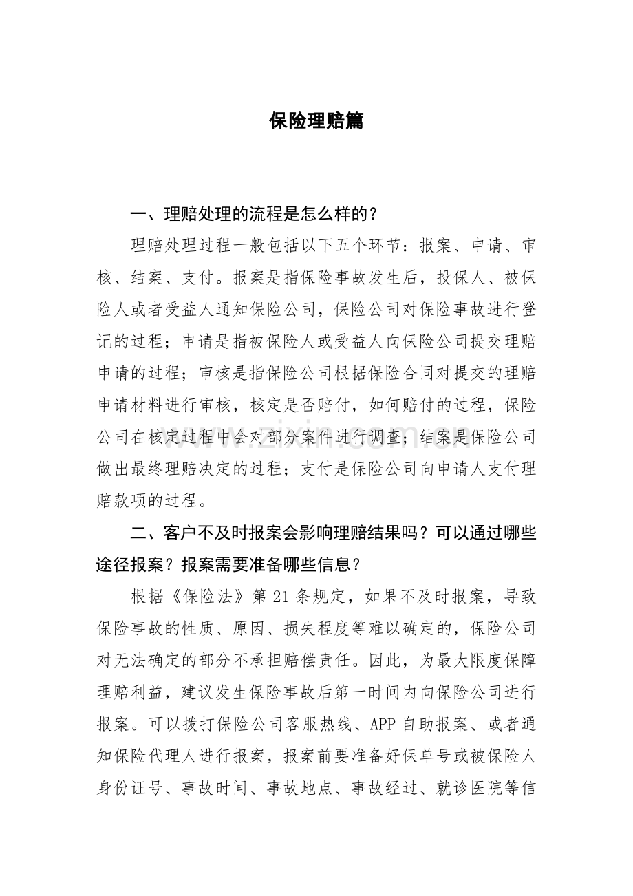 金融知识宣传之保险理赔篇模版.docx_第1页