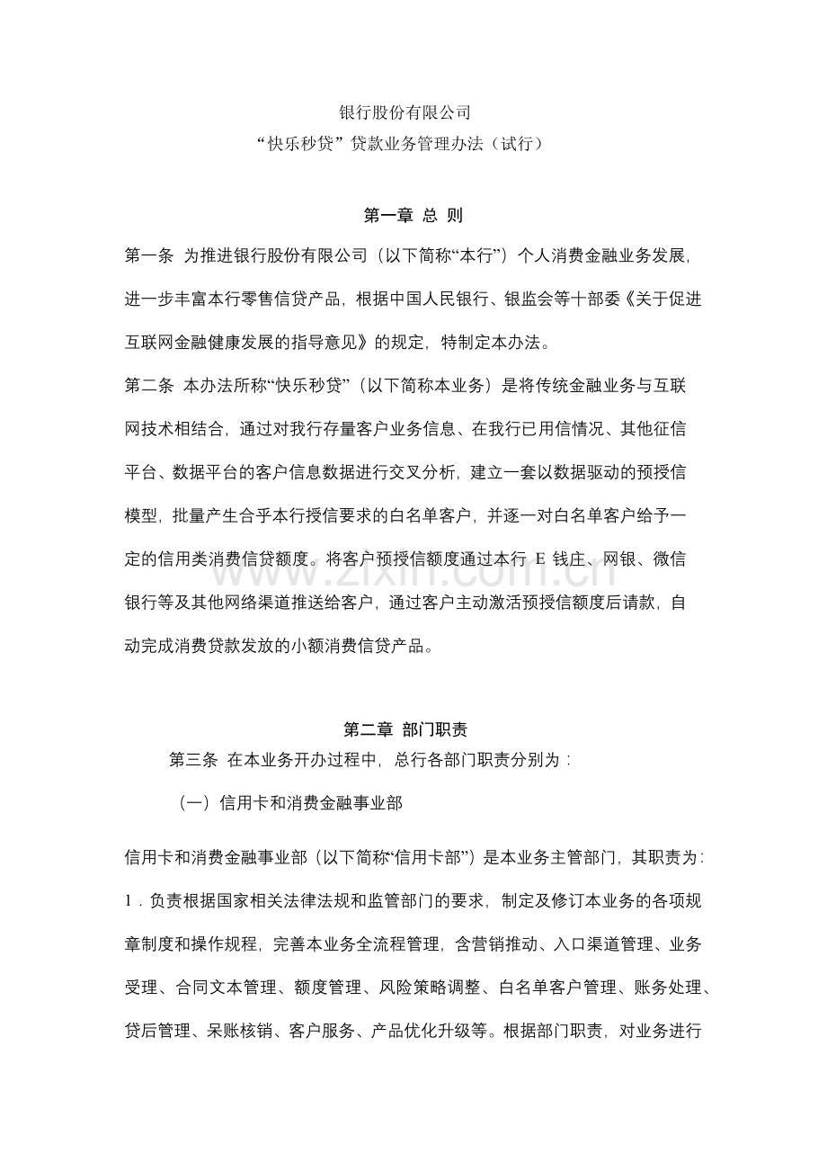 银行“快乐秒贷”贷款业务管理办法(试行)模版.docx_第1页