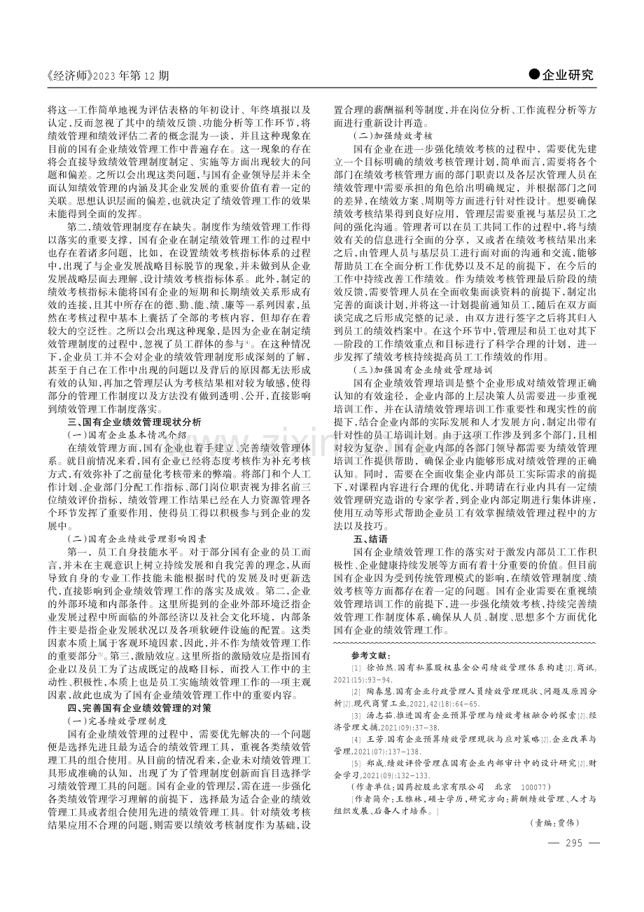 国有企业绩效管理现状与对策分析.pdf_第2页