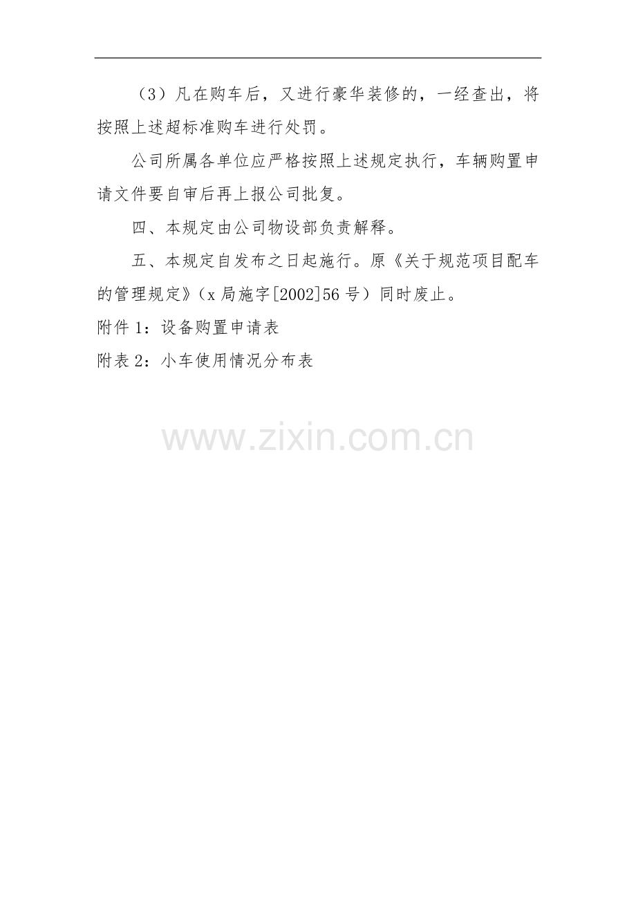 工程公司配车标准管理规定.docx_第3页