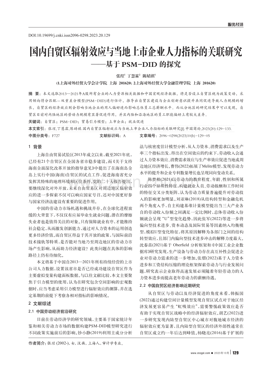 国内自贸区辐射效应与当地上市企业人力指标的关联研究——基于PSM-DID的探究.pdf_第1页