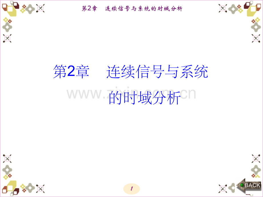 信号与系统第二章.ppt_第1页