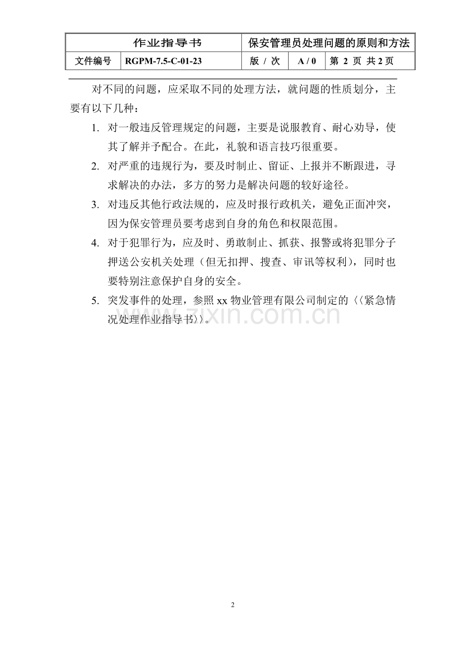 物业管理公司保安管理员处理问题的原则和方法模版.doc_第2页