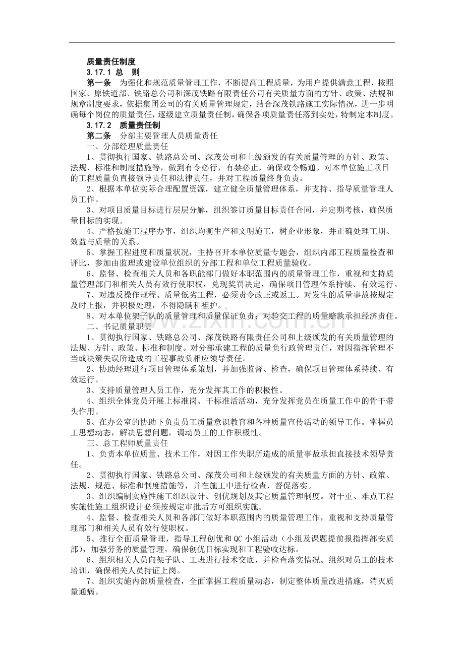 铁路建设施工单位管理之质量责任制度模版.docx_第1页