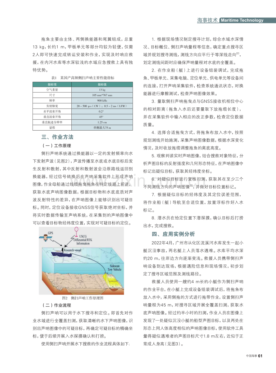 国产侧扫声呐在水下搜救中的应用.pdf_第2页