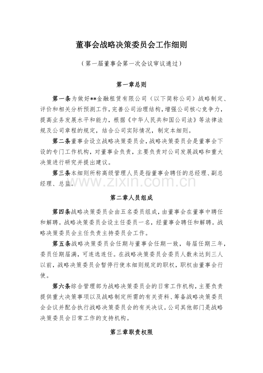 金融租赁公司董事会战略决策委员会工作细则模版.docx_第1页