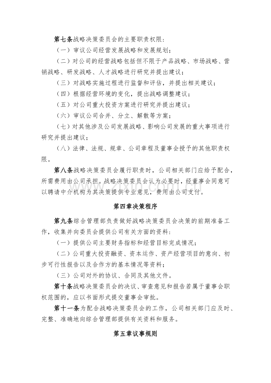 金融租赁公司董事会战略决策委员会工作细则模版.docx_第2页