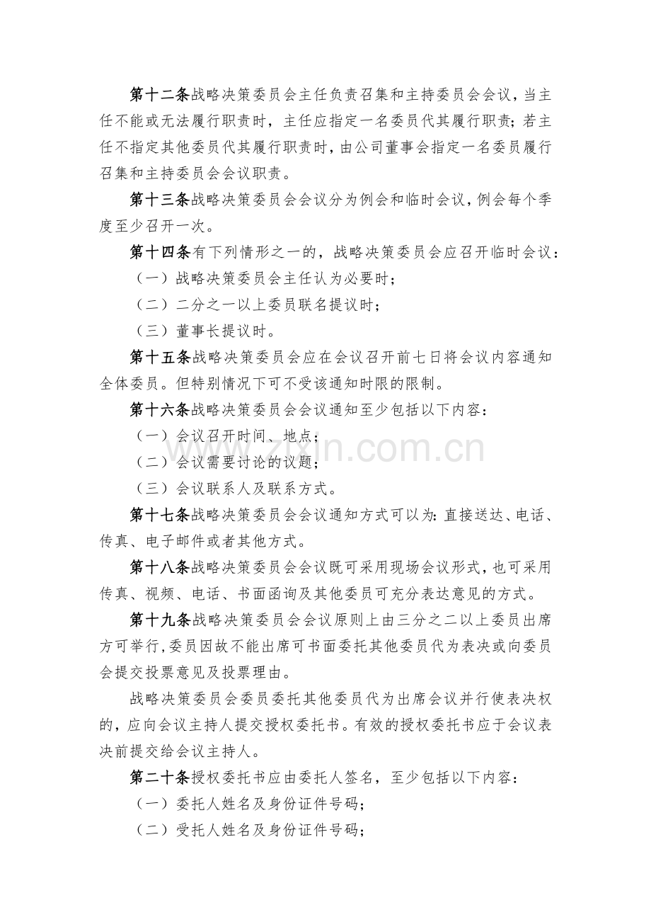 金融租赁公司董事会战略决策委员会工作细则模版.docx_第3页