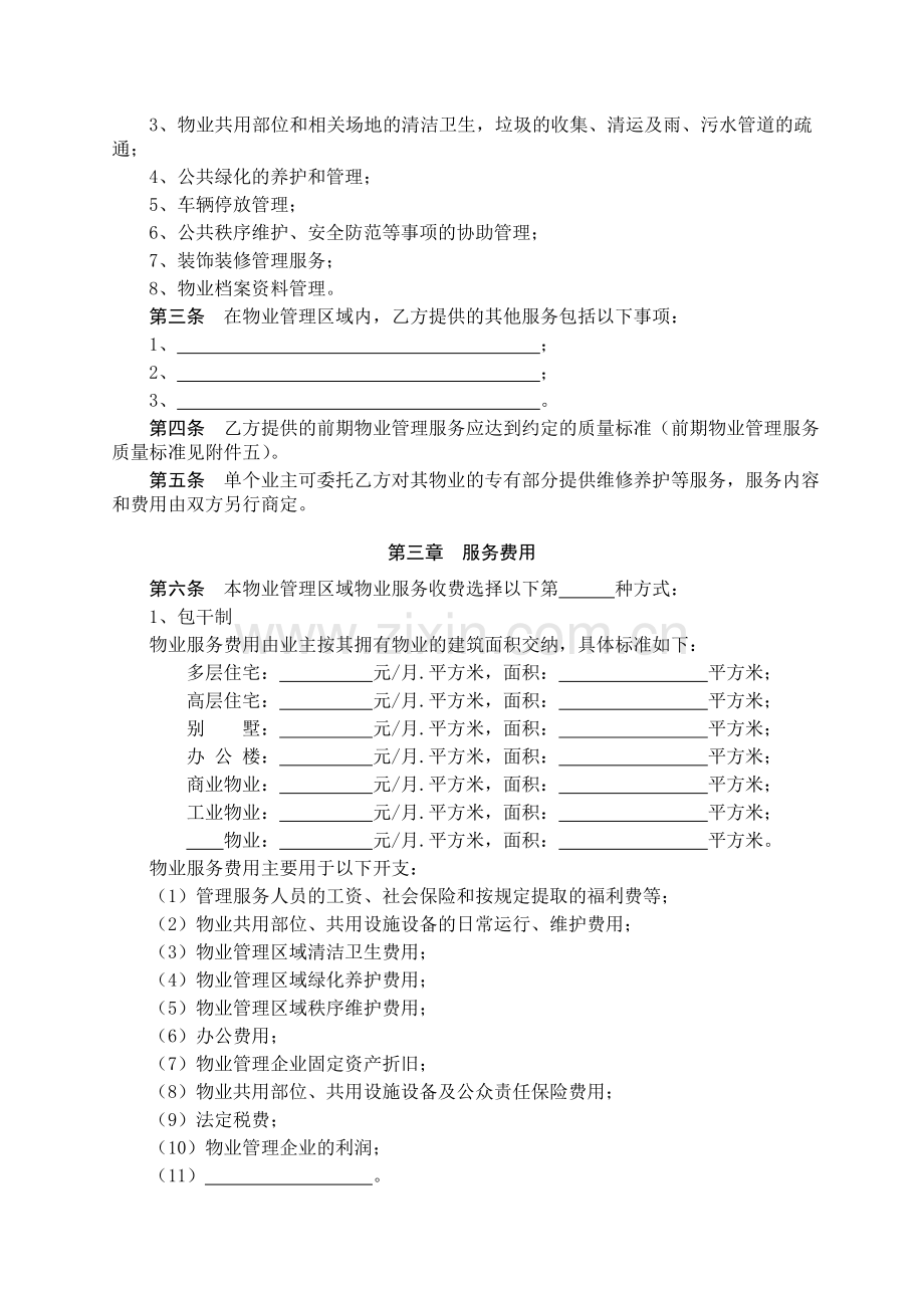 前期物业合同示范文本(无锡).doc_第2页