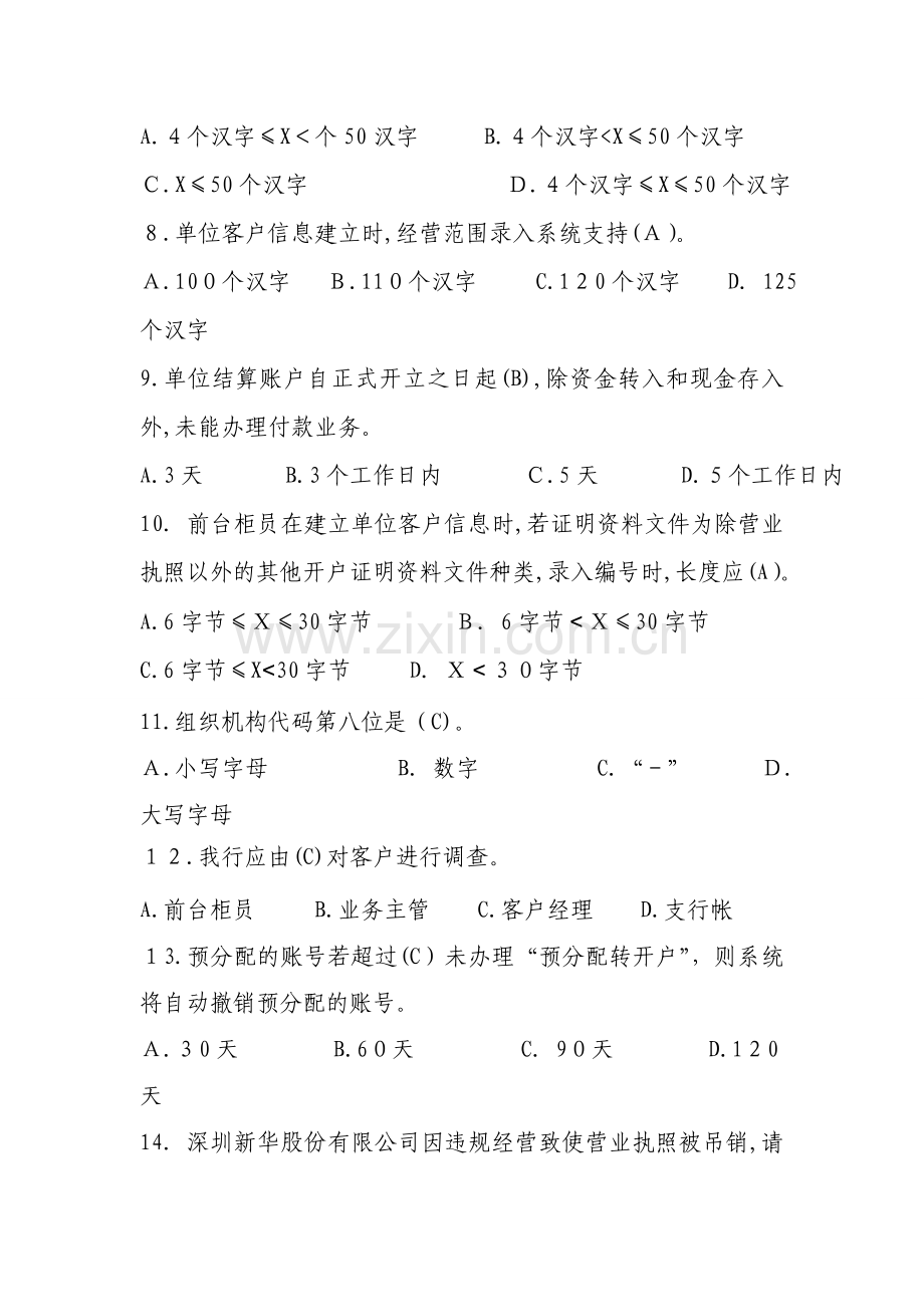 银行公司结算业务集中处理操作规程账户管理分册-考核试题模版.doc_第2页