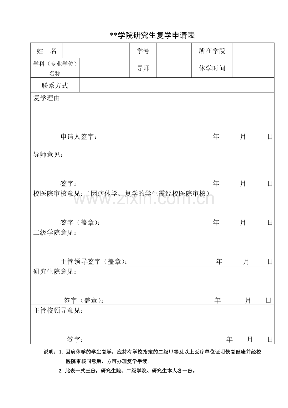 学院研究生复学申请表.doc_第1页